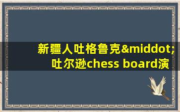 新疆人吐格鲁克·吐尔逊chess board演讲稿